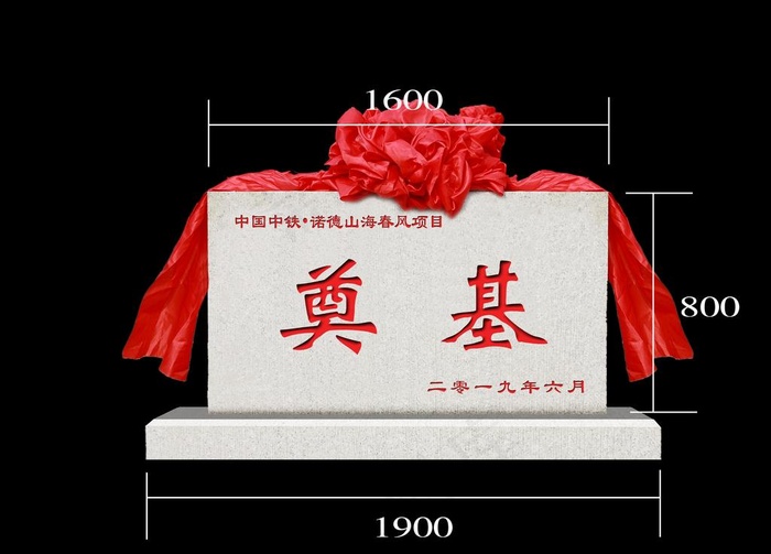 奠基图片