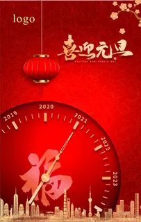 喜迎元旦图片 喜迎元旦图片