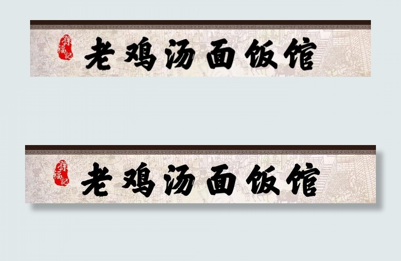 面馆海报图片