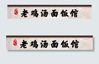 面馆海报图片