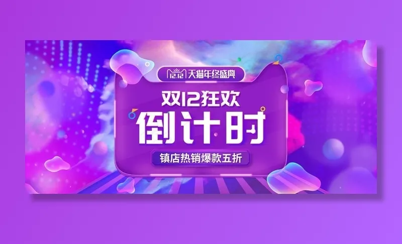 双12狂欢倒计时图片psd模版下载