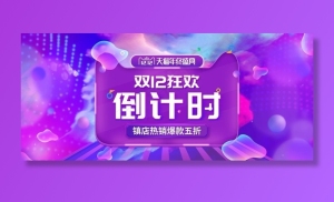 双12狂欢倒计时图片