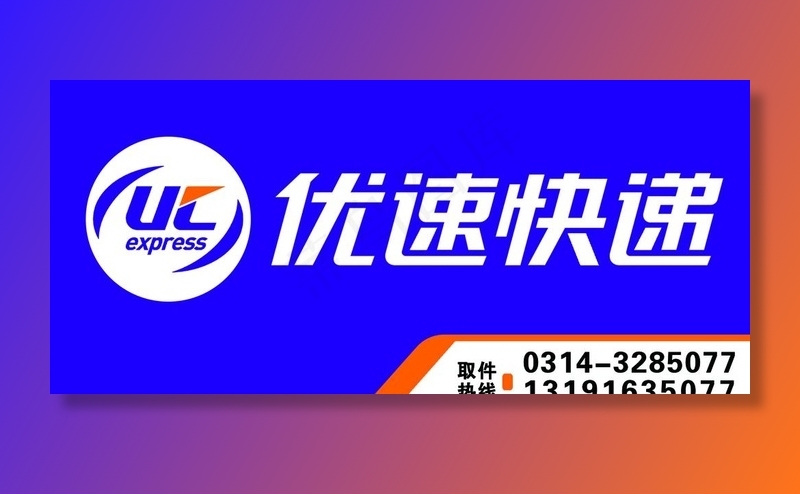 优速快递门牌图片psd模版下载