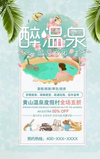 醉温泉旅游活动宣传海报素材图片