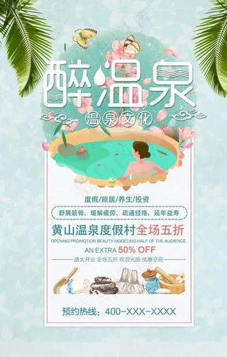 醉温泉旅游活动宣传海报素材图片