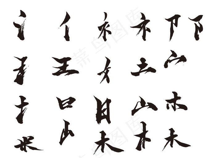 毛笔字笔刷图片ai矢量模版下载