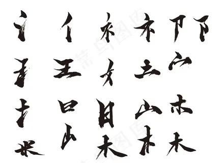 毛笔字笔刷图片