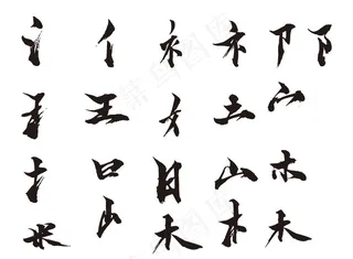 毛笔字笔刷图片