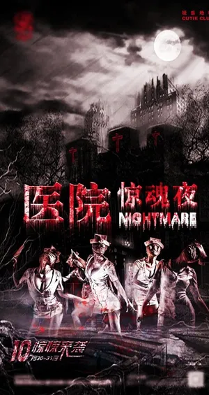 医院惊魂夜图片 医院惊魂夜图片