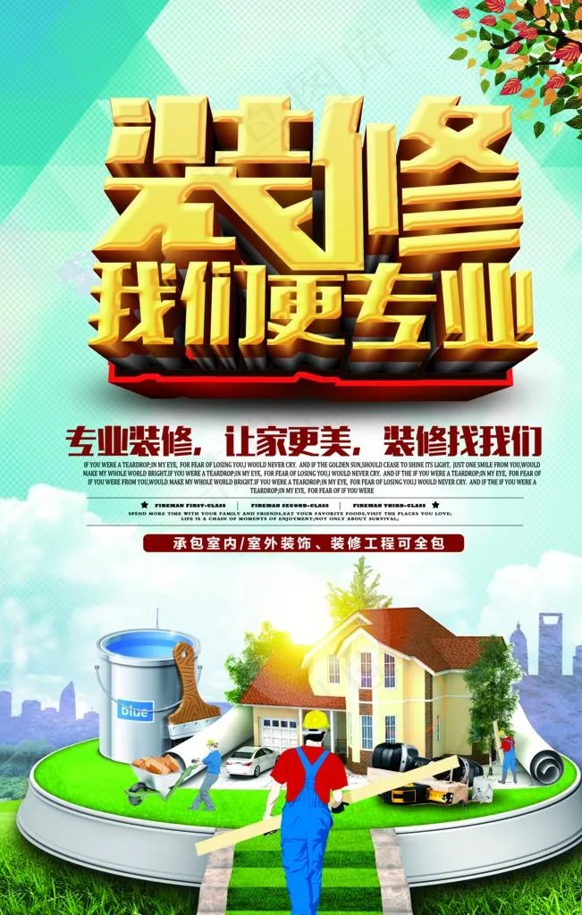 装修我们更专业海报图片(3543X5315(DPI:150))psd模版下载