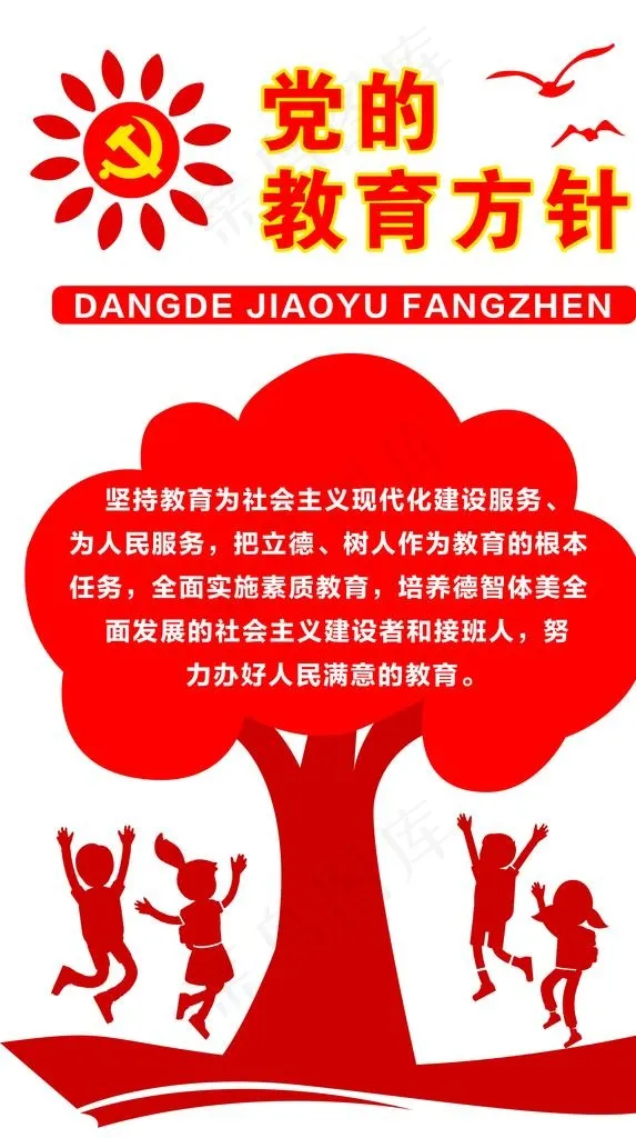 党的教育方针图片psd模版下载