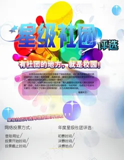 星级社团海报图片