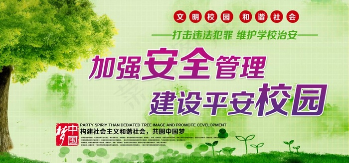 加强安全管理建设平安校园图片