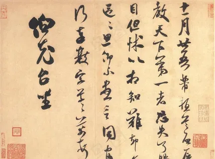 米芾尺牍图片 米芾尺牍图片