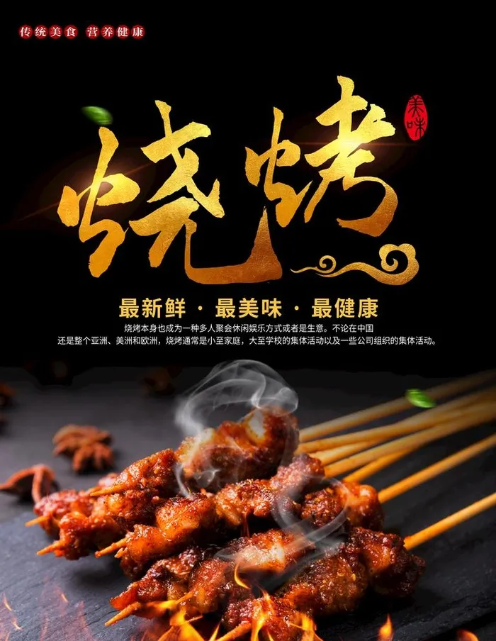 烧烤图片(3543X4724(DPI:150))psd模版下载