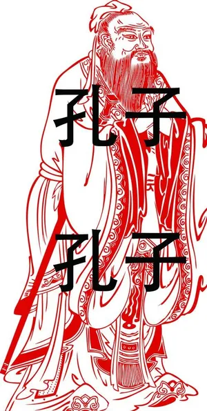 孔子图片