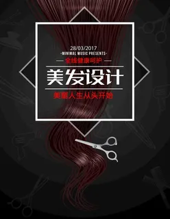 美发海报图片