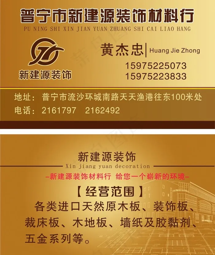 新建源装饰材料名片图片cdr矢量模版下载