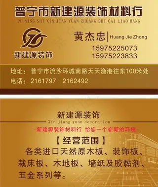 新建源装饰材料名片图片
