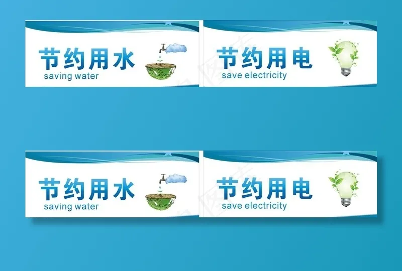 节约用水 节约用电图片cdr矢量模版下载
