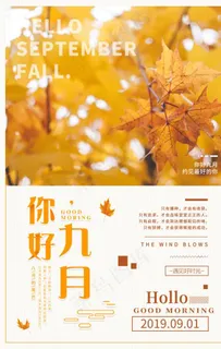 九月你好图片