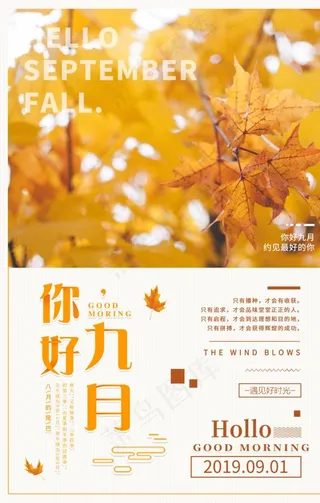 九月你好图片