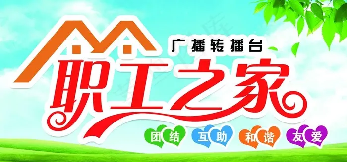 职工之家图片psd模版下载