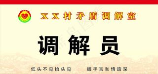 矛盾调解室桌签图片