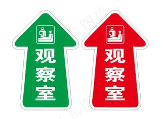 观察室箭头指引地贴图片