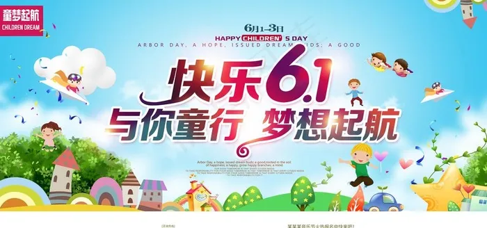 六一儿童节图片(6000X3000(DPI:150))psd模版下载