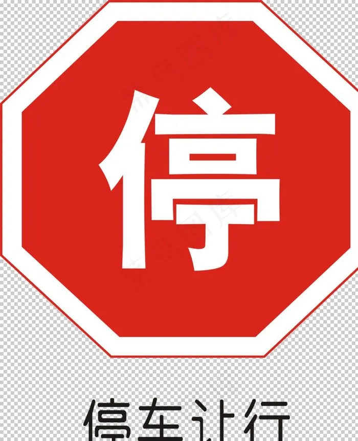 停车让行图片