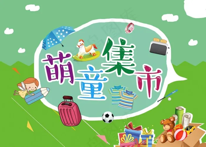 萌童集市图片(6496X4842(DPI:30))psd模版下载