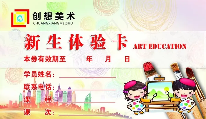 美术体验卡图片psd模版下载