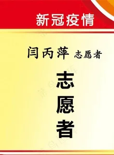 新冠疫情志愿者工作证图片