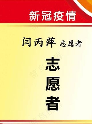 新冠疫情志愿者工作证图片