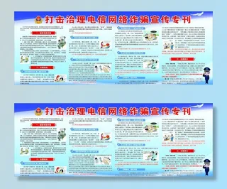 打击治理电信网络诈骗宣传栏图片