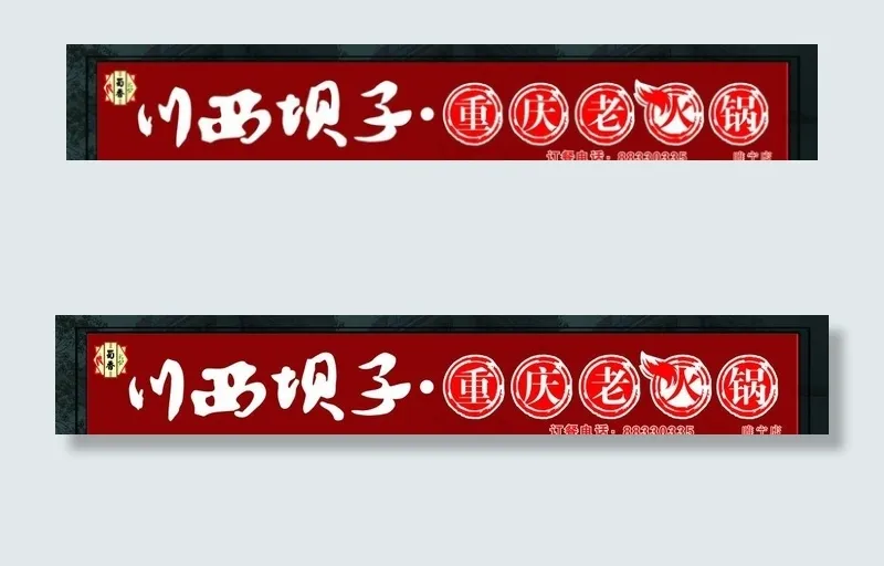 火锅店门头设计图片cdr矢量模版下载