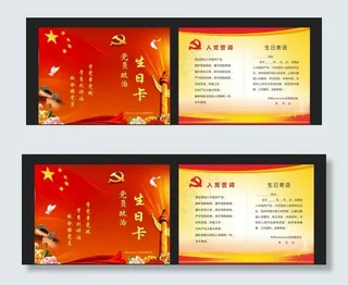 党员政治生日卡图片