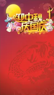 中秋国庆背景图片 中秋国庆背景图片