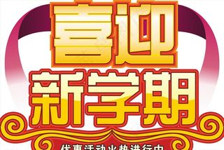 喜迎新学期图片