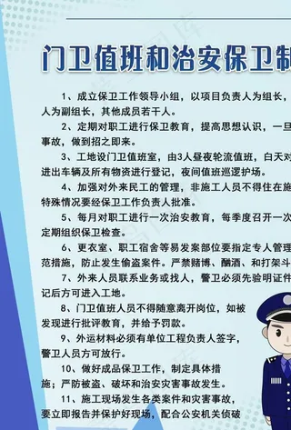 治安保卫制度图片
