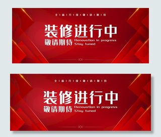 装修进行中图片