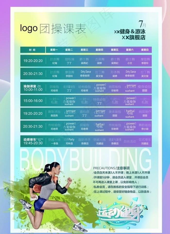 健身房课程表图片(210X297)cdr矢量模版下载