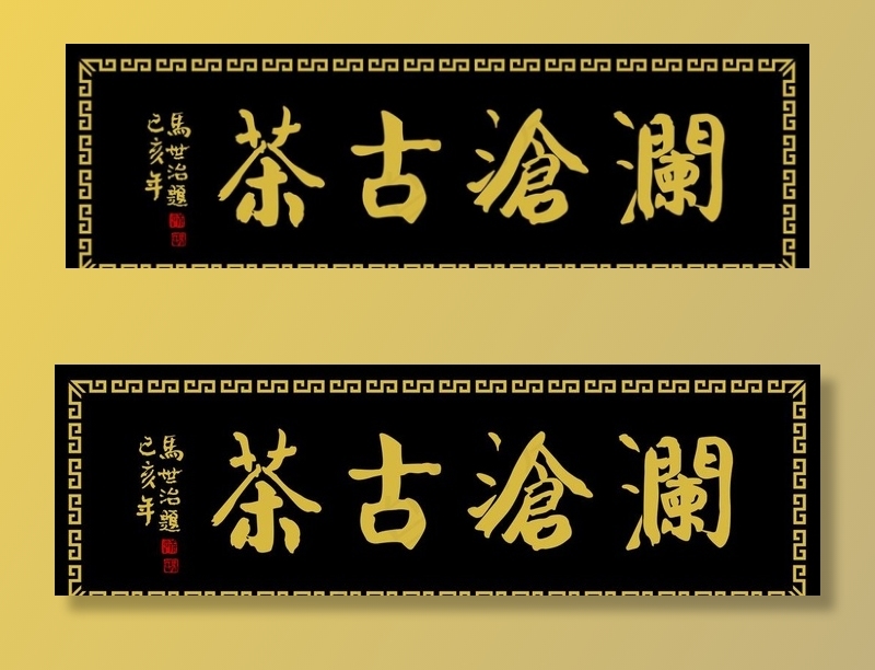 仿古牌匾图片(7087X2362(DPI:100))psd模版下载