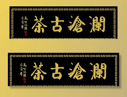 仿古牌匾图片