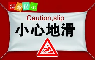 小心地滑图片
