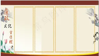 廉政文化宣传栏图片