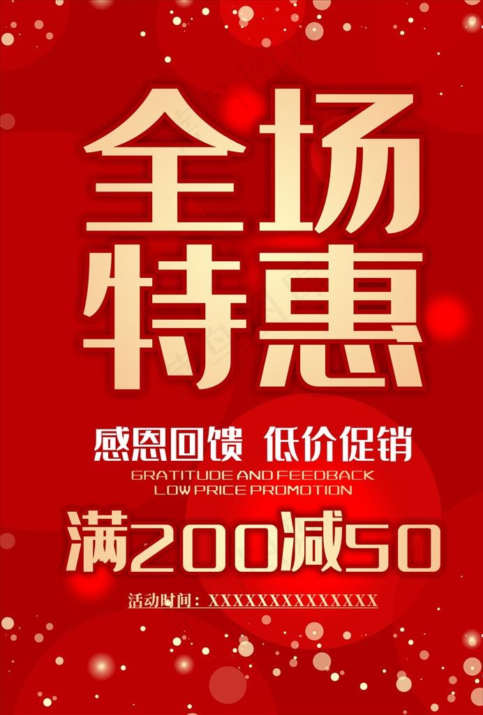 红色特惠促销海报 全场特惠图片