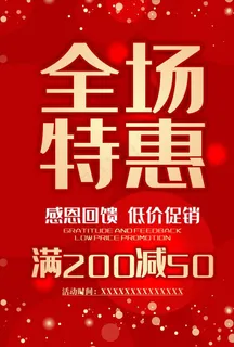 红色特惠促销海报 全场特惠图片