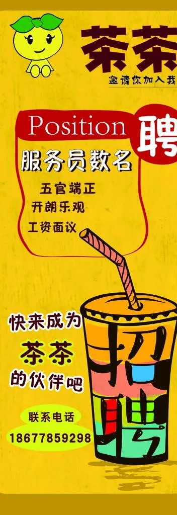 奶茶店招聘展架图片
